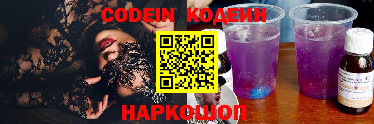 Codein напиток Lean (лин)  Вход с VPN  Кодеиновый сироп Lean Purple Drank  Лобня 